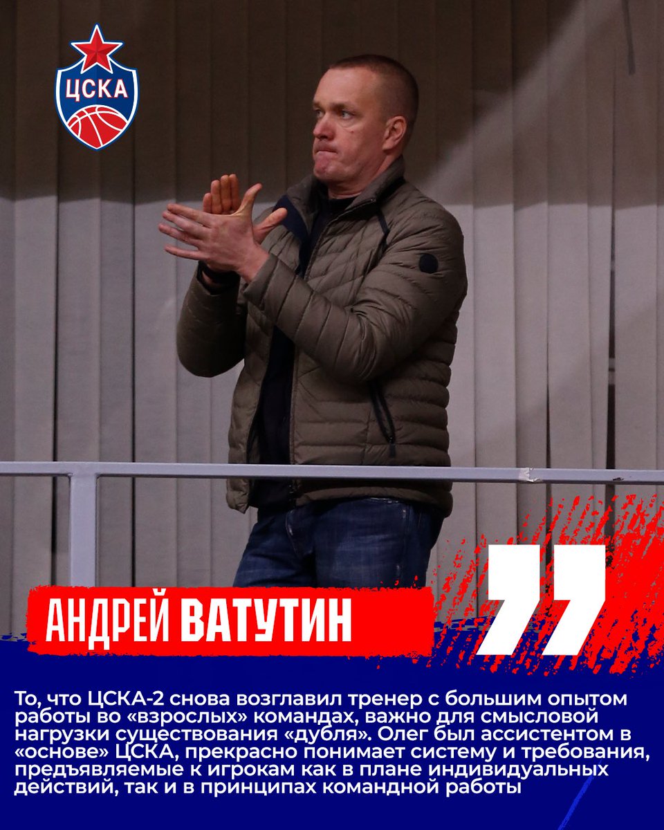 💬 Андрей Ватутин, президент ПБК ЦСКА о назначении Олега Бартунова главным тренером ЦСКА-2: