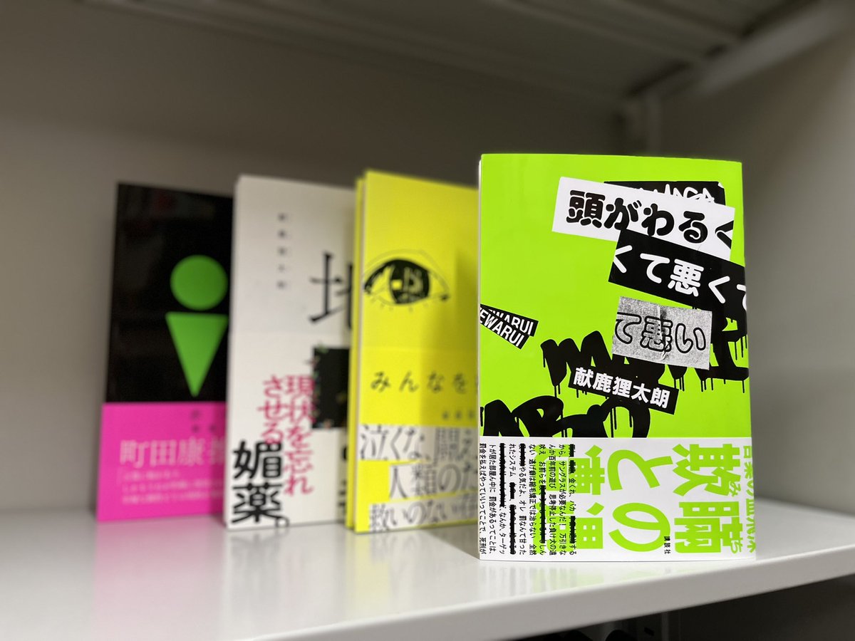 kodansha_novels's tweet photo. 献鹿狸太朗さんがついに最新作を発表。タイトルは——『頭がわるくて悪くて悪い』。7月14日発売。

#献鹿狸太朗 #頭がわるくて悪くて悪い #新刊 #小説 #みんなを嫌いマン #地ごく #赤泥棒 https://t.co/0NMfsGDdh0