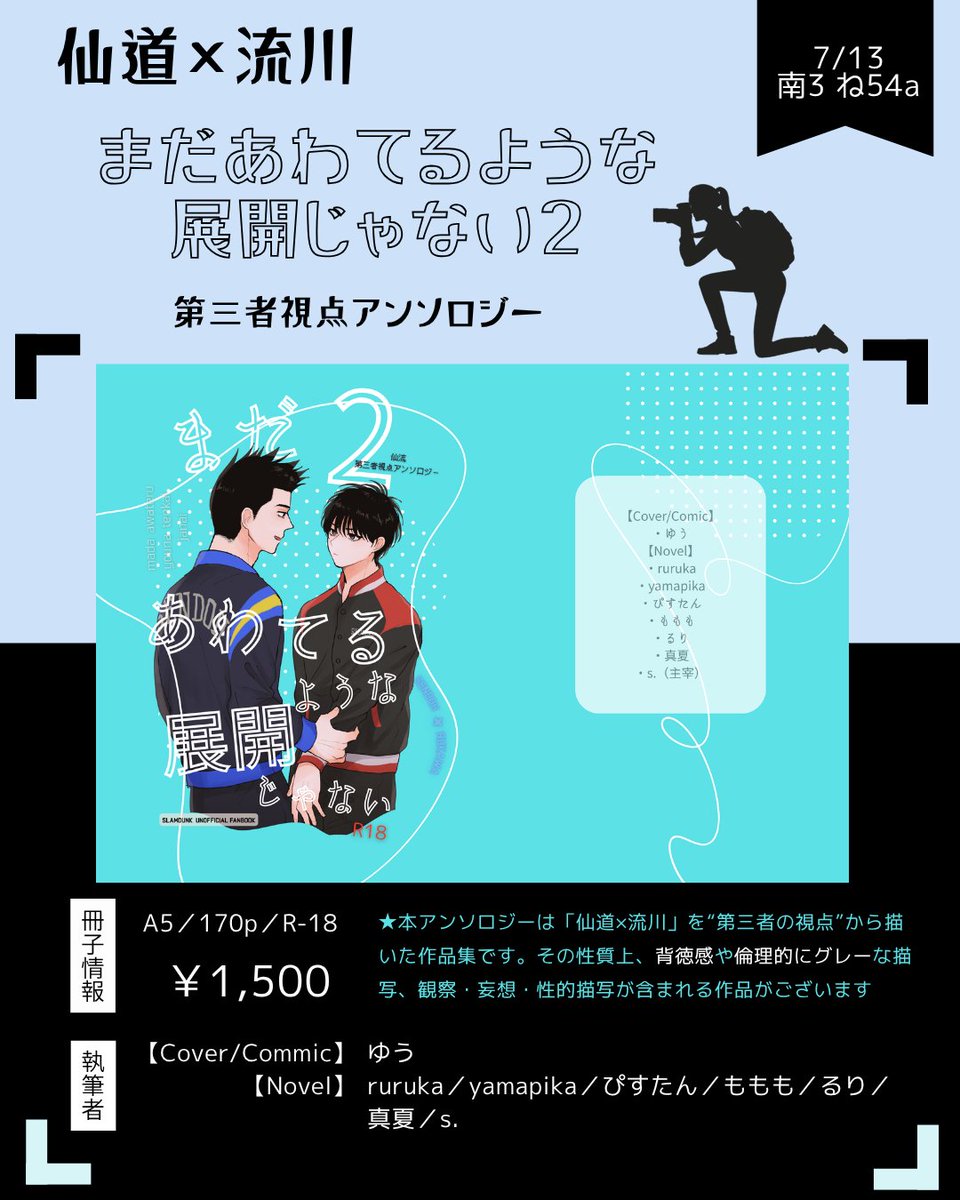 【🦔🐈‍⬛7/13頒布　アンソロ告知】

仙流第三者視点アンソロ【まだあわてるような展開じゃない２】を7/13 南3 ね54aにて頒布します！

総勢8名の作品を掲載。各執筆者様のサンプルは順次公開して参りますのでぜひご確認ください✨