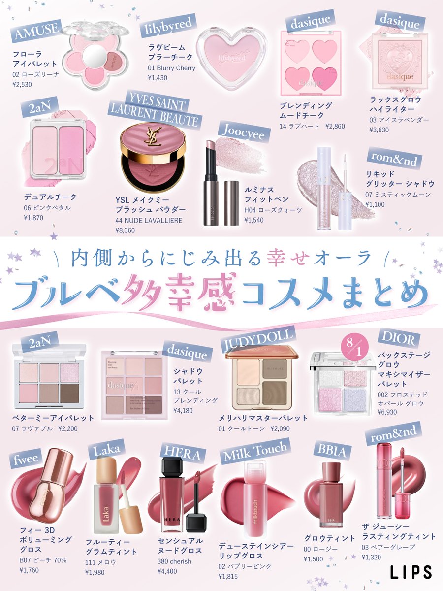 ブルベ多幸感コスメまとめ ＼ 内側からにじみ出る幸せオーラ✨ ブルベ