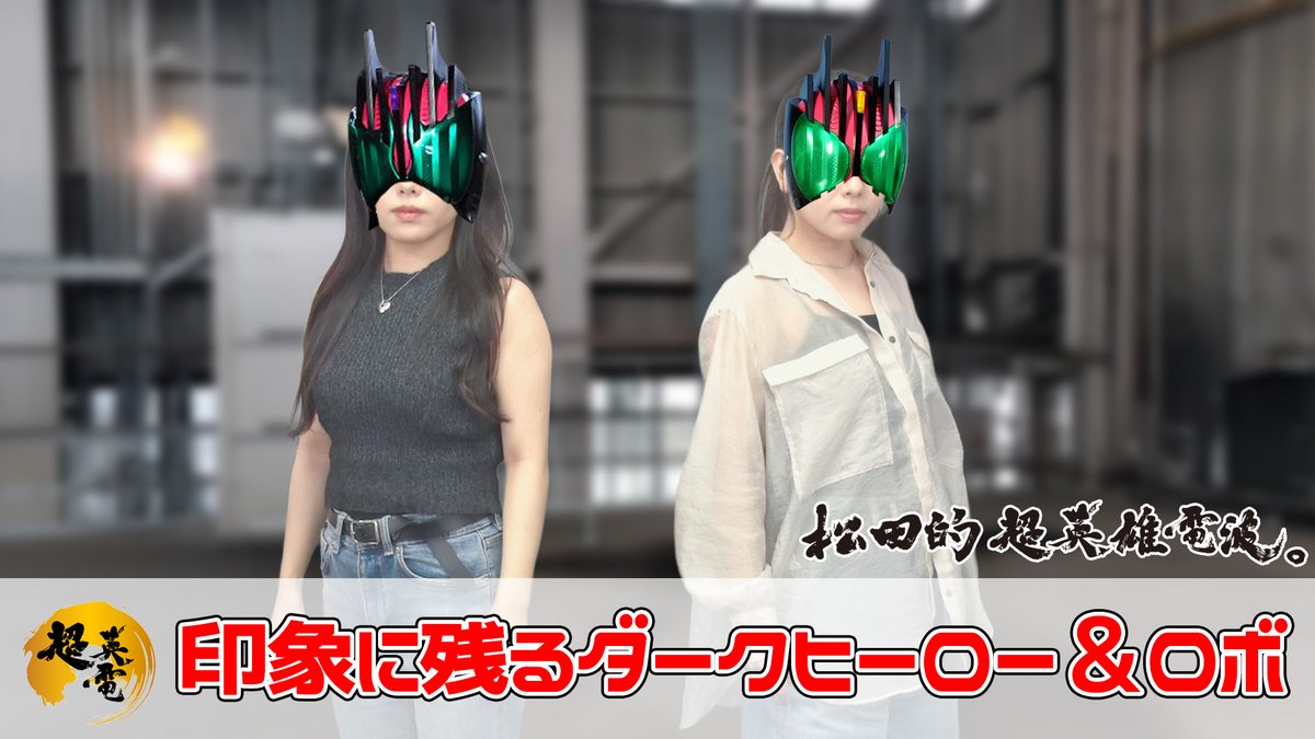 SuperHero_Radio's tweet image. 【お知らせ】youtu.be/UTpUnZ3vZ14
2025年7月11日《23時》よりYoutube『#超英電』にて、松田姉妹が、皆様から募集した「印象に残るダークヒーロー、ダークロボ」について紹介する動画を公開いたします。