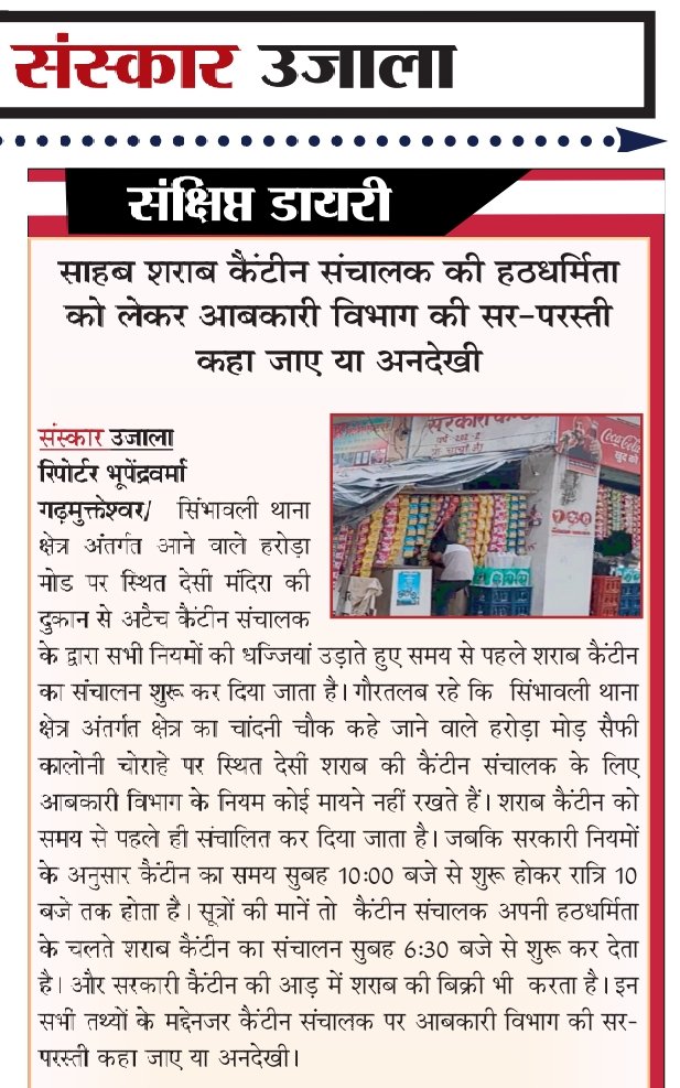 #हापुड़ /साहब टाईम से पहले शराब कैंटीन खोलकर शराब बिक्री करने वाले हठधर्मी कैंटीन संचालक पर कब होगी कार्यवाही