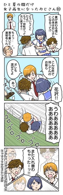 不人気シリーズですがもう少しで終わるので我慢して読んで!
#ひと夏の間だけ女子高生になったおじさん ⑩ 
#4コマ漫画 #4コマ #再掲 
