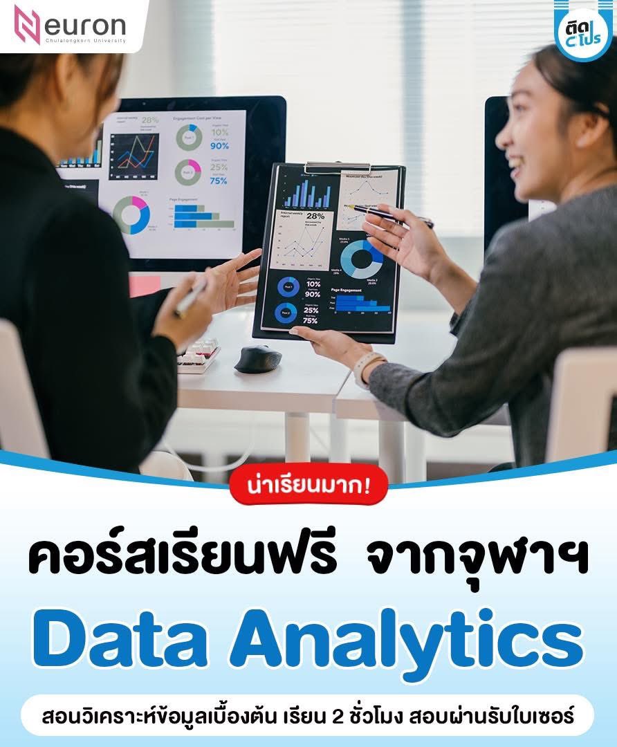 tidpromo's tweet image. 🎉 คอร์สเรียนฟรี จากจุฬาลงกรณ์มหาวิทยาลัย "การวิเคราะห์ข้อมูลเบื้องต้น - Introduction to Data Analytics" ที่จะช่วยให้ทุกคนเข้าใจพื้นฐานการวิเคราะห์ข้อมูล และเคล็ดลับการใช้เครื่องมือให้มีประสิทธิภาพ ใช้เวลาเรียนได้แค่ 2 ชั่วโมงนิดๆ เท่านั้น