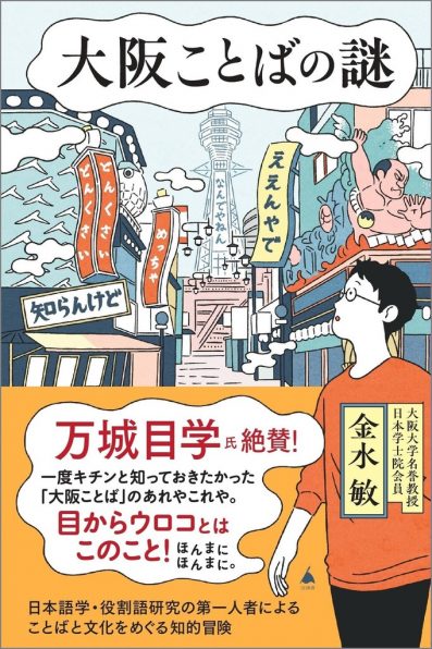 #こんな本入りました №140『大阪ことばの謎』
大阪弁の不思議に迫った一冊。関西のアクセントは、東京に比べ、韻律が豊かで歌になりやすいことが指摘され、京都の祇園祭のちまき売りの歌が簡単に紹介されています。祇園祭の際、聞いてみてもよいかもしれません。library.pref.kyoto.jp/?post_type=new…