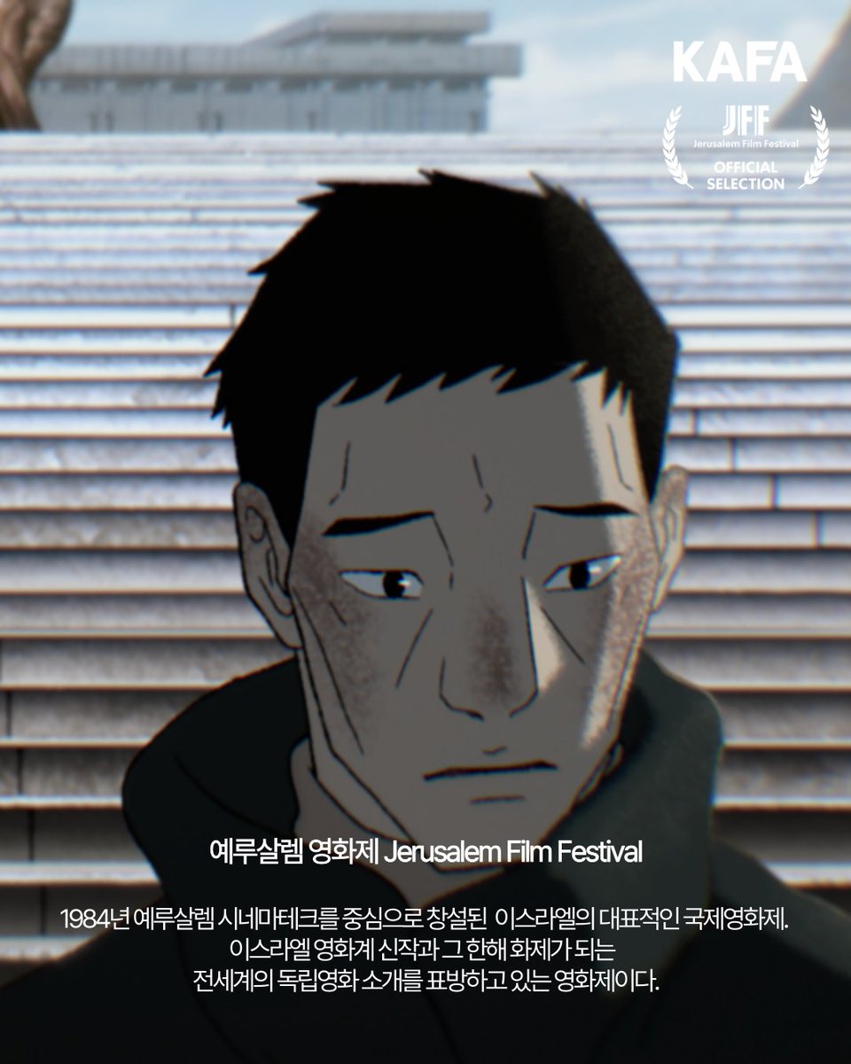 kafa21's tweet image. 🎉초청 소식🎉
KAFA 장편과정(애니메이션전공) 12기 &lt;광장(The Square)&gt;|연출 김보솔
제42회 예루살렘 영화제 Spirit of Freedom(국제 경쟁) 부문 초청!
초청을 진심으로 축하드립니다👏👏
📅개최일정 2025.07.17. ~ 2025.07.27.
🚩개최국가 이스라엘 예루살렘