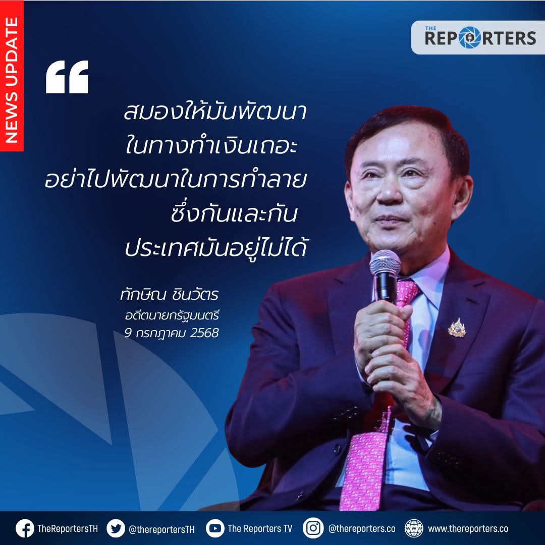 "สมองให้มันพัฒนาในทางทำเงินเถอะ อย่าไปพัฒนาในการทำลายซึ่งกันและกันประเทศมันอยู่ไม่ได้"