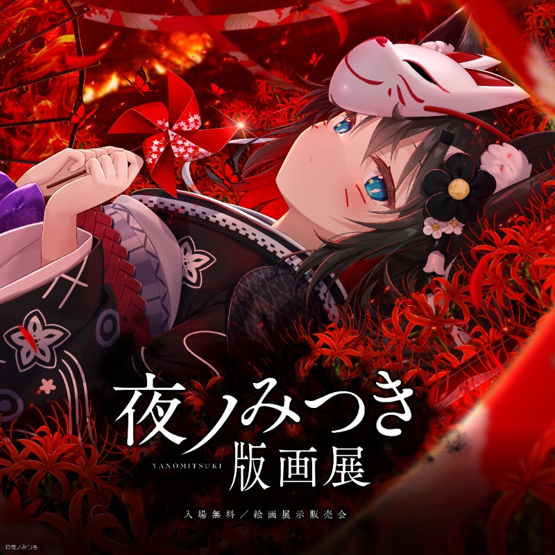 【夜ノみつき】白妙 ME版 アールジュネス・軸中心派・E☆2-えつ- | 夜ノみつき アールビバン保証書付 / アールジュネス 版画
