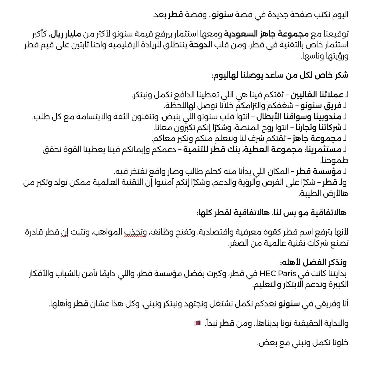 halhjri14's tweet photo. اليوم نفتح صفحة جديدة في قصة سنونو.. وقصة قطر بعد.

 وقّعنا مع مجموعة جاهز السعودية ومعاها استثمار يرفع قيمة سنونو لأكثر من مليار ريال، كأكبر استثمار تقني خاص يصير في قطر. ومن قلب الدوحة، نبدأ مشوارنا نحو الريادة الإقليمية، واحنا ثابتين على قيم قطر، رؤيتها، وأهلها.

وما ننسى نوجه شكر من القلب لكل من ساعدنا نوصل لهاليوم:

- لعملائنا الغالين – ثقتكم هي الوقود اللي يخلينا نكمل ونبدع.

 - لفريق سنونو – شغفكم والتزامكم هو السر اللي ورا نجاحنا.

 - لمندوبينا وسواقنا الأبطال – أنتم قلب سنونو النابض، تنقلون الثقة والابتسامة مع كل طلب.

 - لشركائنا وتجارنا – أنتم روح المنصة، وشكرًا إنكم تكبرون معانا.

 - لمجموعة جاهز – شراكتكم شرف لنا، ونتعلّم منكم وننمو سوا.

 - لمستثمرينا: مجموعة العطية وبنك قطر للتنمية – دعمكم وإيمانكم يعطينا القوة نحقق طموحاتنا.

 - لمؤسسة قطر – منكم بدأنا، من حلم طالب، واليوم صرنا واقع نفتخر فيه.

 - ولقطر – شكرًا على الرؤية والدعم، وشكرًا لأنكم آمنتوا إن التقنية العالمية ممكن تبدأ وتكبر من هالأرض الطيبة.

الاتفاقية هذي مو بس لنا، هذي لقطر كلها:
 بترفع اسم قطر كقوة اقتصادية ومعرفية، بتخلق وظائف، تجذب المواهب، وتثبت إن قطر تقدر تصنع شركات تقنية عالمية من الصفر.

ونذكر المعروف لأهله:
 بدايتنا كانت من HEC Paris في قطر، وكبرنا بدعم مؤسسة قطر، اللي دوم تؤمن بالشباب والأفكار الكبيرة.
أنا وفريقي في سنونو نعدكم نستمر نشتغل ونبتكر ونبني.. وكل هذا عشان قطر وأهلها.

 والبداية الحقيقية؟ تونا بديناها.. ومن قطر نبدأ 🇶🇦

#سنونو #جاهز #قطر #ابتكار #تقنية