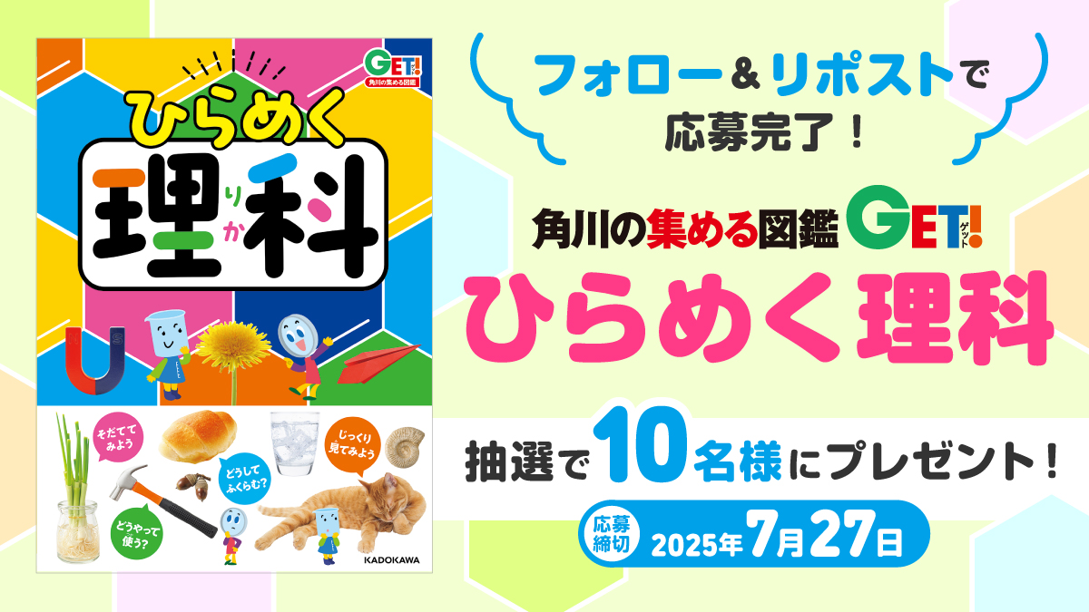 ZUKAN_GET's tweet image. 『角川の集める図鑑GET! ひらめく理科』を抽選で10名様にプレゼント🎁
3歳から中学受験まで使える体験型の理科図鑑です📕
ツリー(スレッド)の注意事項を確認し、
@ZUKAN_GET をフォロー&このポストをリポストで応募完了🌟
応募締切:2025/7/27 23:59
当選者のみ後日DM✉