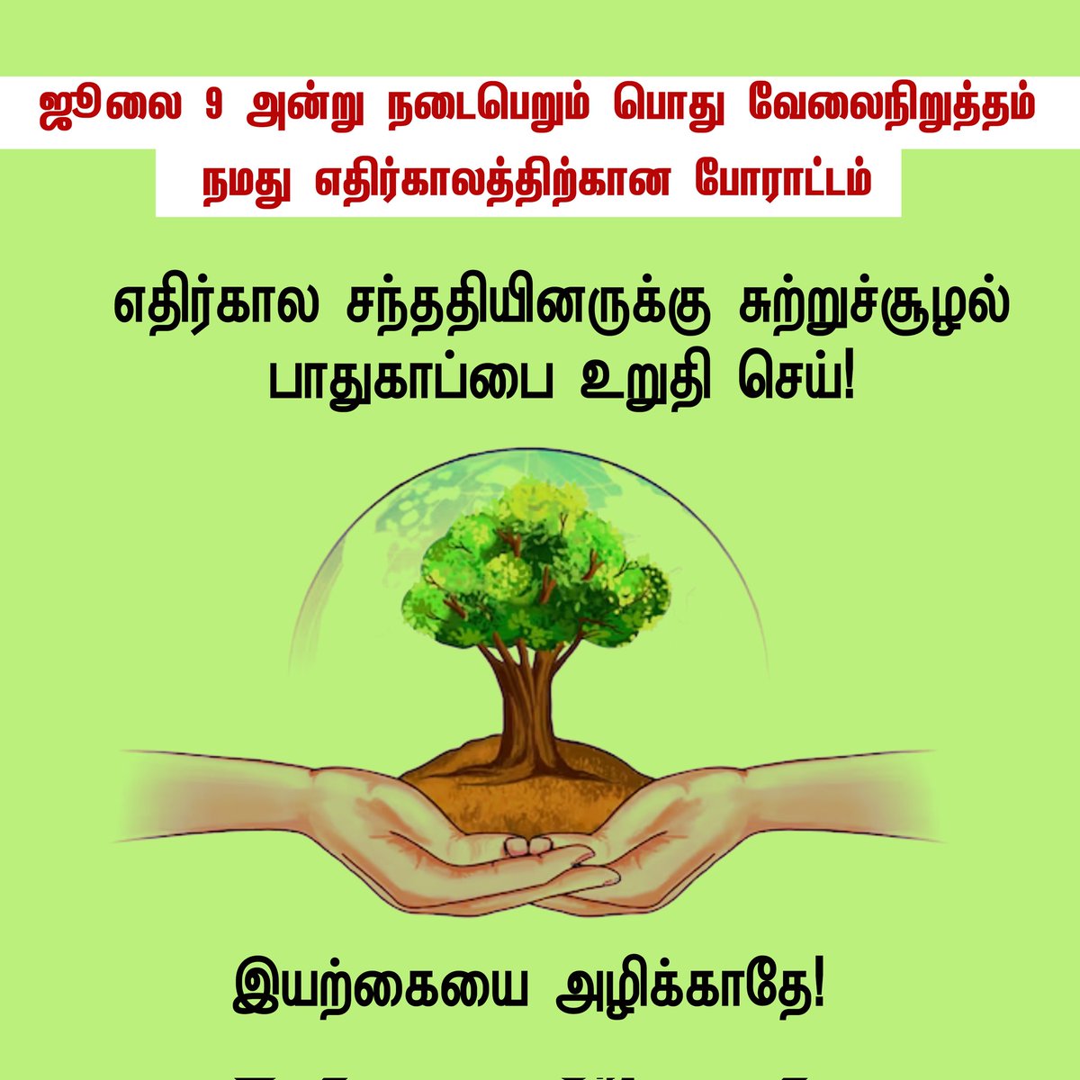 metaphysicistt's tweet photo. இயற்கையை லாபநோக்கில் சூறையாடும் முதலாளித்துவம் ஒழிக! அனைத்து மக்கள் நலன் ஓங்குக! ✊✊
#AllIndiaWorkersGeneralStrikeJuly92025 #InquilabZindabad #CPIM #CPI #CPIML #MassStrike https://t.co/BKZsEBsIrX