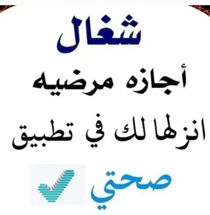 سكليف_صحتي  (( أعذار طبية)) يوم +يومين +ثلاث ايام  موثقة في صحتي ومختومة🔥🔥  توصلك رسالة على الجوال 📲 📩  (للعسكر والمدنيين وموظفين

#استغفروا_فانه_يفرج_الهم