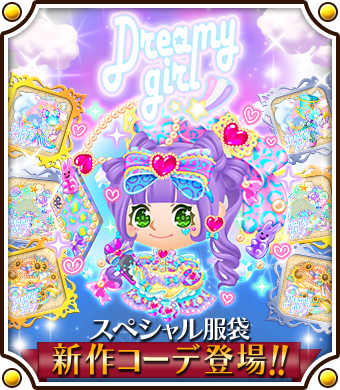 ☆新作☆ブランド服袋登場中✨ ‼終了まであと4日‼ 「Dreamy girl」の