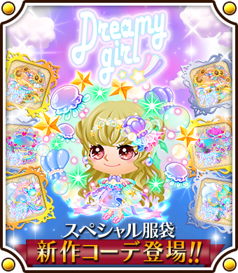 ☆新作☆ブランド服袋登場中✨ ‼終了まであと4日‼ 「Dreamy girl」の