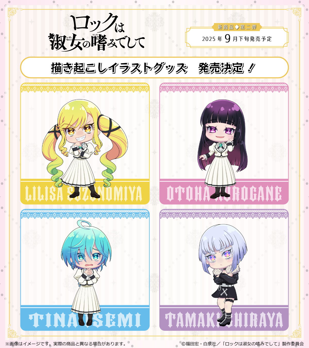 ロックは淑女の嗜みでして ポスター イラストカード 非売品 レア 希少 ロックは淑女の嗜みでして フレークシール5種＋有償特典両面