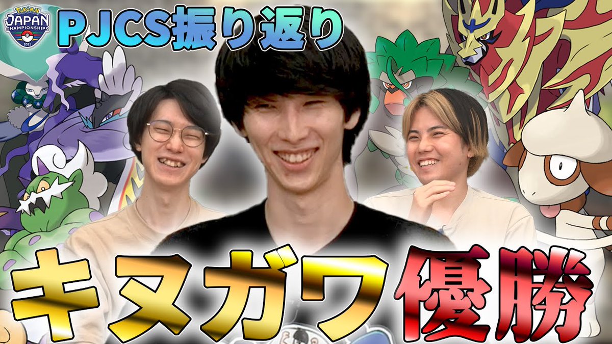 【動画投稿】
【祝！優勝】PJCS2025　振り返り！
youtube.com/watch?v=YqQjbg…

キヌガワが優勝を勝ち取ったPJCS2025をUmbra３人で振り返り！

3名のポケモン構築・対戦内容・順位などをつぶさに解説しております！

#Umbraゲーミング