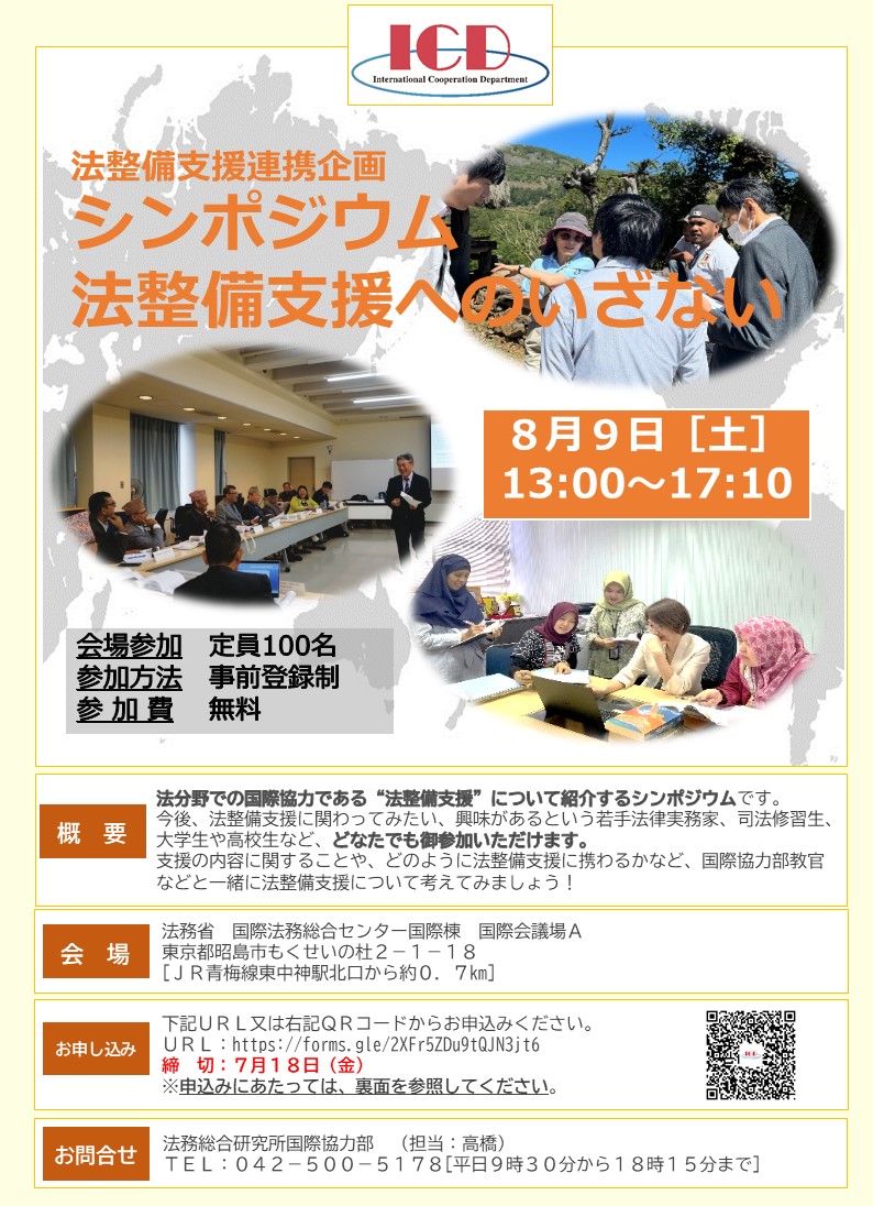 MOJ_HOUMU's tweet image. 【シンポジウムの御案内】
8月9日(土)13時から、シンポジウム「法整備支援へのいざない」を開催します。
法分野での国際協力に関心のある方は是非お申込みを!
●詳細はこちら↓
moj.go.jp/housouken/hous…
#国際協力 #法整備支援