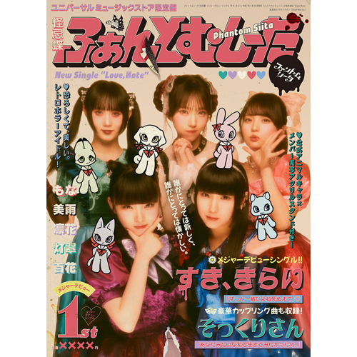 ファントムシータ】 ／ 1stシングル『すき、きらい』 本日7/9(水)発売