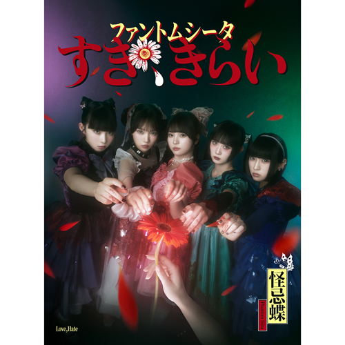 ファントムシータ】 ／ 1stシングル『すき、きらい』 本日7/9(水)発売