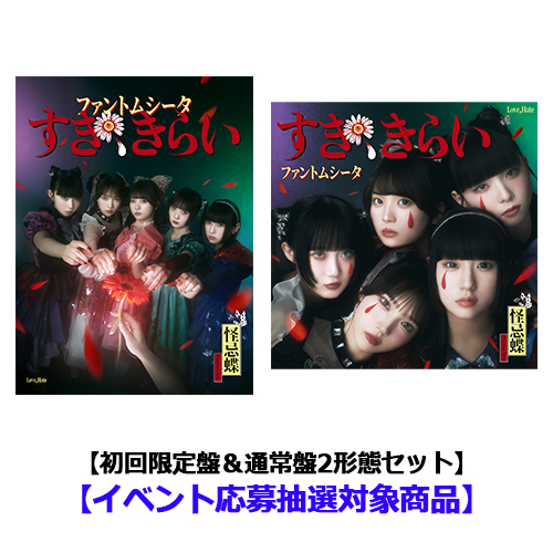ファントムシータ】 ／ 1stシングル『すき、きらい』 本日7/9(水)発売