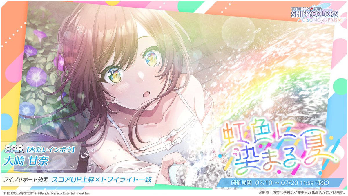 【新ピックアップガシャ開催！】

アイドルのみなさんの新しい姿が
ピックアップされて登場しましたよ～✨

★3【しゅわっとクリーミィ】月岡 恋鐘
★3【押すと少々、弾力がっ】園田 智代子
限定SSR【夏氷イロいろ】田中 摩美々
SSR【水彩レインボウ】大崎 甘奈
