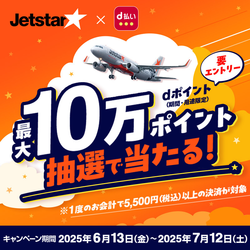 /／
この夏の旅行はどちらに行きたいですか？

国内旅行→いいね❤️
海外旅行→リポスト🔁
\＼

私は沖縄に行きたいです🏝️✨

旅行好きさん必見！
今なら #ジェットスター × #dポイントクラブ でおトクなキャンペーン開催中🎉
抽選で最大10万ポイントが当たるチャンス👀

詳細はリプライ欄をチェック！