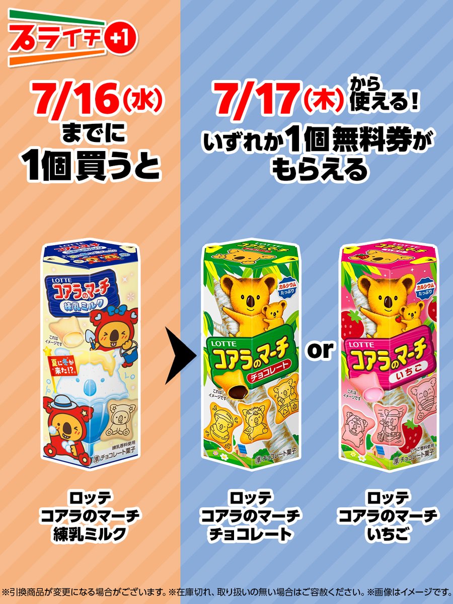 ⊹⁺‧🐨プライチに注目🌳‧⁺⊹ ロッテ「コアラのマーチ 練乳ミルク」を1