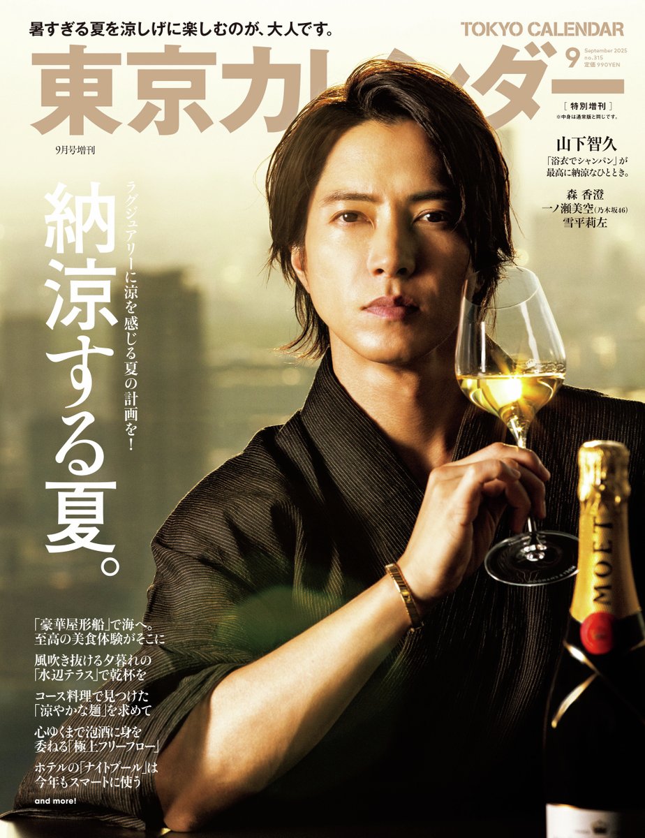 📣#山下智久 さん #特別増刊表紙ビジュアル を先行解禁🥂 ＼ 昨年に