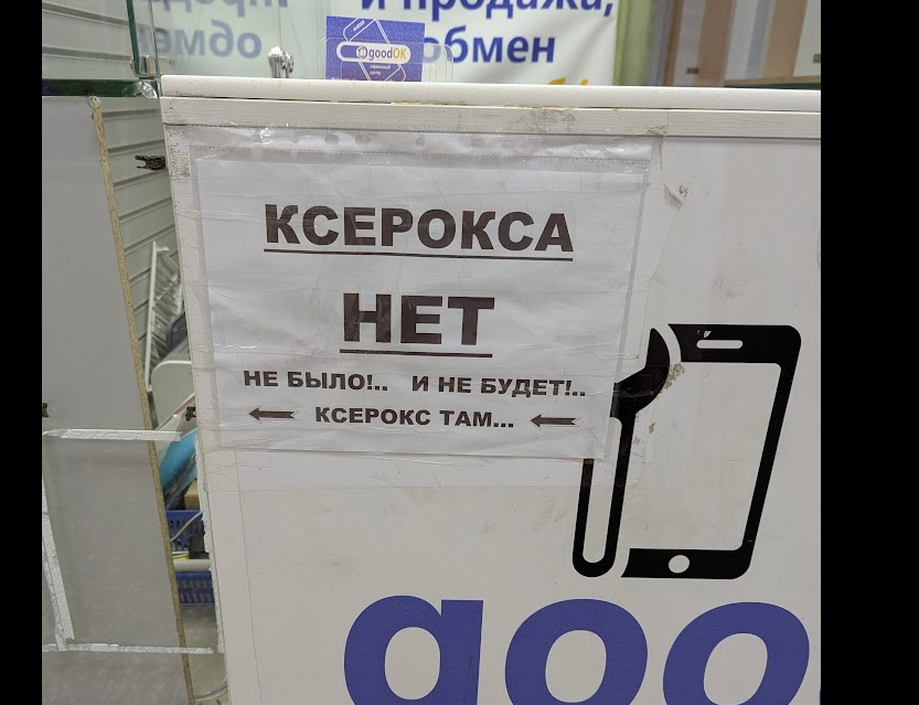 Получается, что ксерокс ТАМ есть!