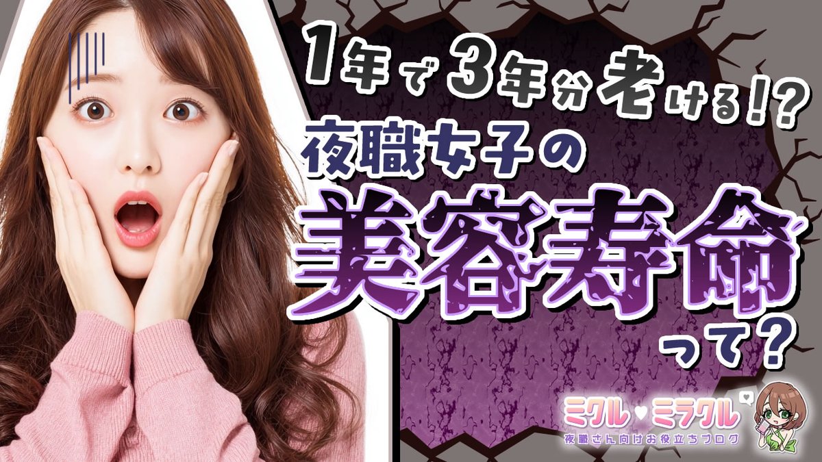 📝新着記事公開🌸

／
💜１年で３年分老ける！？夜職女子の美容寿命って？
＼

記事はプロフ🔗から読んでね𓂃🎀𓈒𓏸