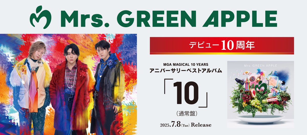 🍏Mrs. GREEN APPLE🍏 デビュー10周年記念 アニバーサリーベスト