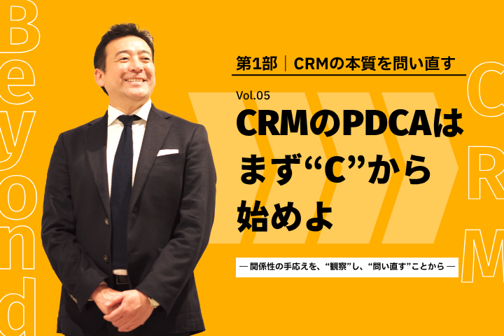 Smartwill_Inc's tweet photo. 新着コラムのお知らせ
CRMのPDCAは、まず“C”から始めよ― 関係性の手応えを、“観察”し、“問い直す”ことから ―
https://t.co/fIf0OMCqAy
#CRM #crm #bocrm #顧客戦略 #クライアンテリング https://t.co/7K3NMCkZeJ