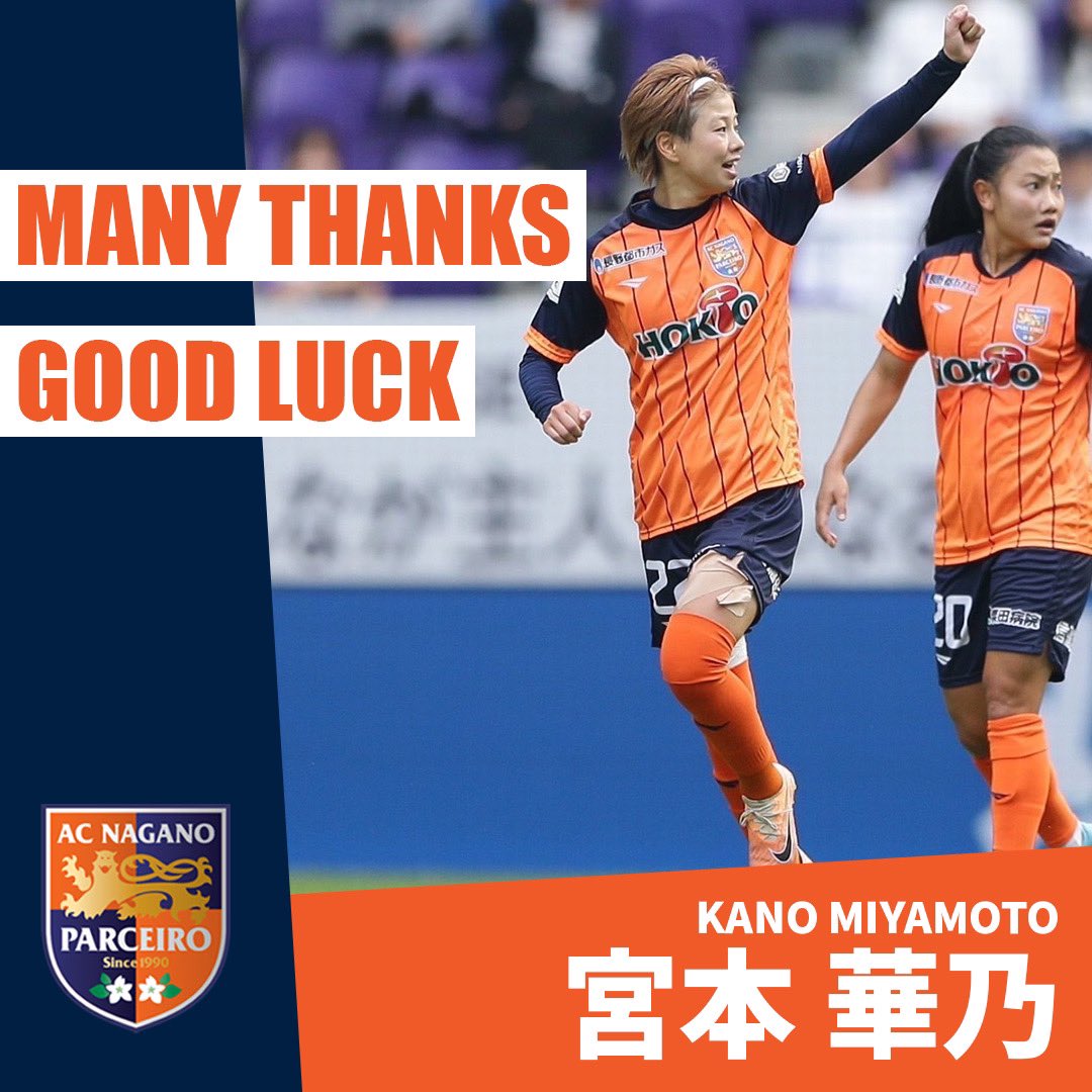 PARCEIRO_LADIES's tweet image. 🟠移籍先決定のお知らせ🔵

この度、2024-25シーズンに所属しておりました、#宮本華乃 選手が 新北航源足球倶楽部 （台湾木蘭女子サッカーリーグ）へ加入することが決まりましたのでお知らせいたします。

✅ parceiro.co.jp/info/detail/h5…

#acnpladies
#パルセイロレディース