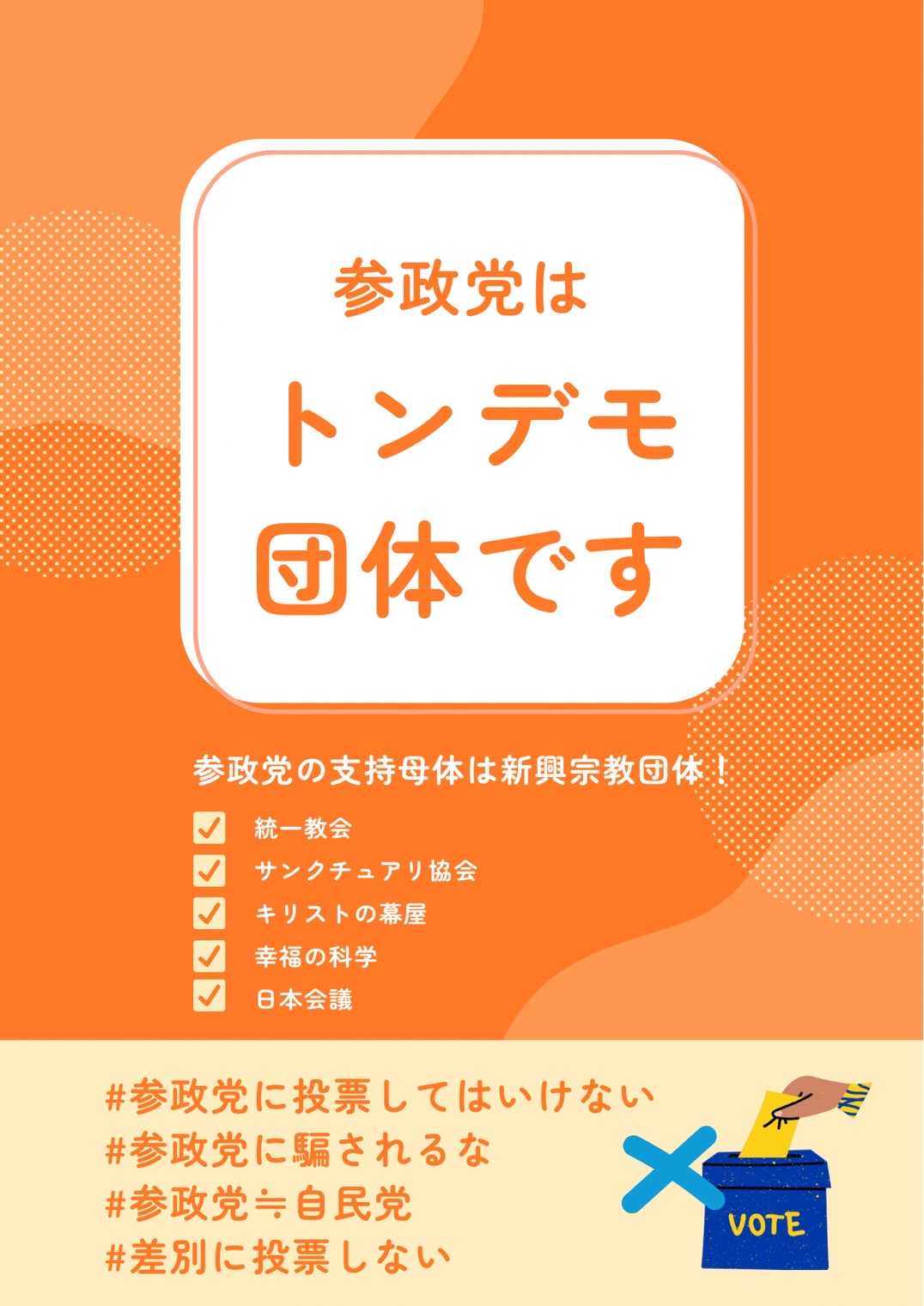 【悲報】共産党員さん、アンチ参政党のビラを作って全国にバラ撒く