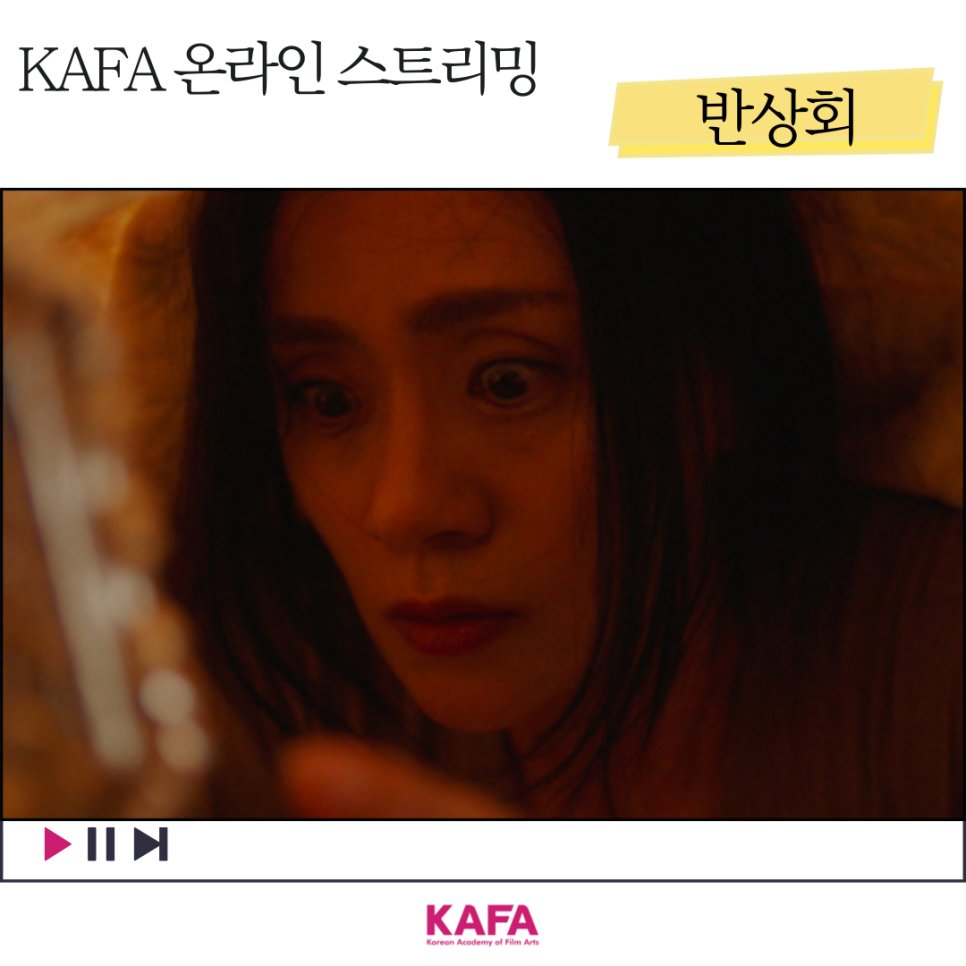kafa21's tweet image. &lt;KAFA 스트리밍&gt;🎬오늘의 영화: 반상회(이제희 감독)
부녀회장 미숙은 아파트 주민들로부터 반상회비를 횡령한 혐의를 받고 있다. 다음 반상회까지 반상회비를 매꿔야하지만 돈을 구할 방법이 없어 곤란하던 중 (1/2)