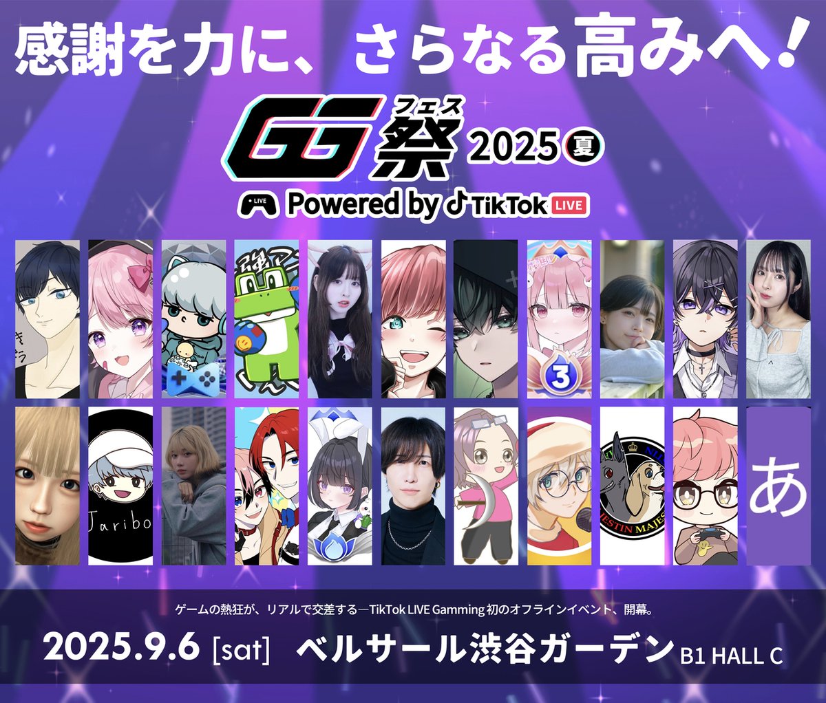 tiktoklive_jp's tweet image. 【重大発表】
来たる 2025年9月6日土曜日!
オフラインイベント「GG祭 2025夏 Powered by TikTok LIVE」の開催が決定!✨🤛
TikTok LIVEで活躍するゲームLIVEクリエイター22名が東京渋谷に集結し、白熱のクリエイターステージとファンとのコミュニケーションブースでイベントを盛り上げます!🤩👍…