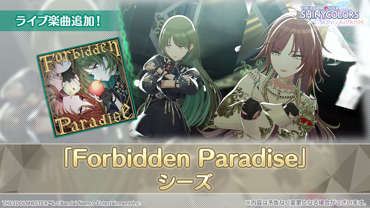 《ライブ楽曲追加！》

シーズ
『Forbidden Paradise』
がライブ楽曲に追加されました✨

新たな楽曲で
さらにアイドルを輝かせましょう♪