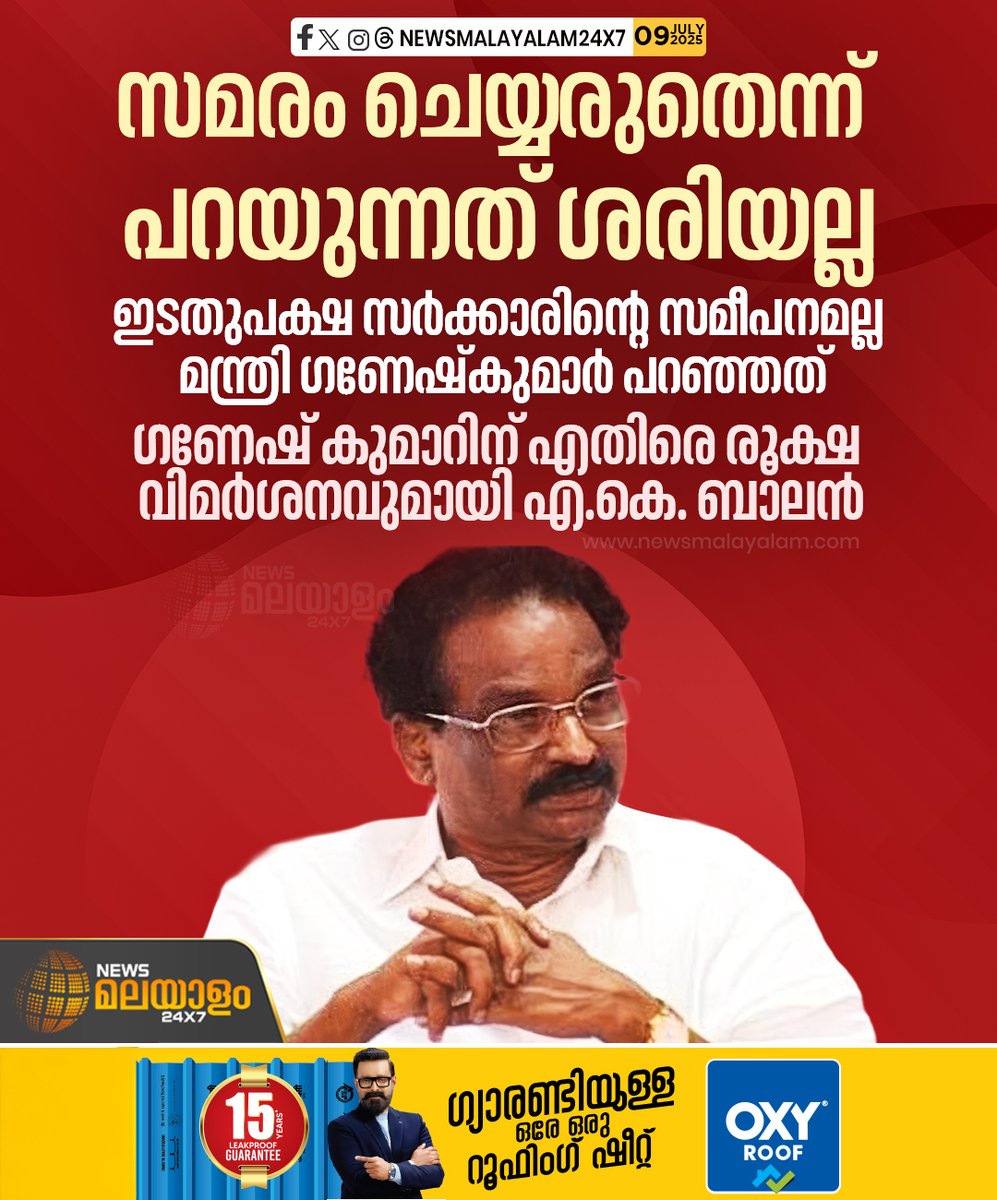 newsmalayalamtv's tweet image. ഗണേഷ് കുമാറിനെതിരെ രൂക്ഷ വിമർശനവുമായി എ. കെ. ബാലൻ

#akbalan #ganeshkumar #strike #ksrtc #newsmalayalamtv #newsmalayalam24x7