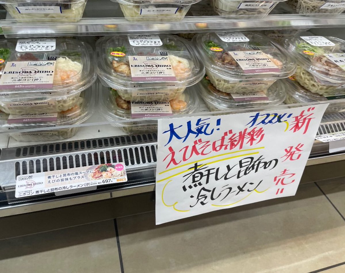 ebisoba_hiiro's tweet image. 最寄りのローソンさんでは沢山置いていただいております！！#ニボコン