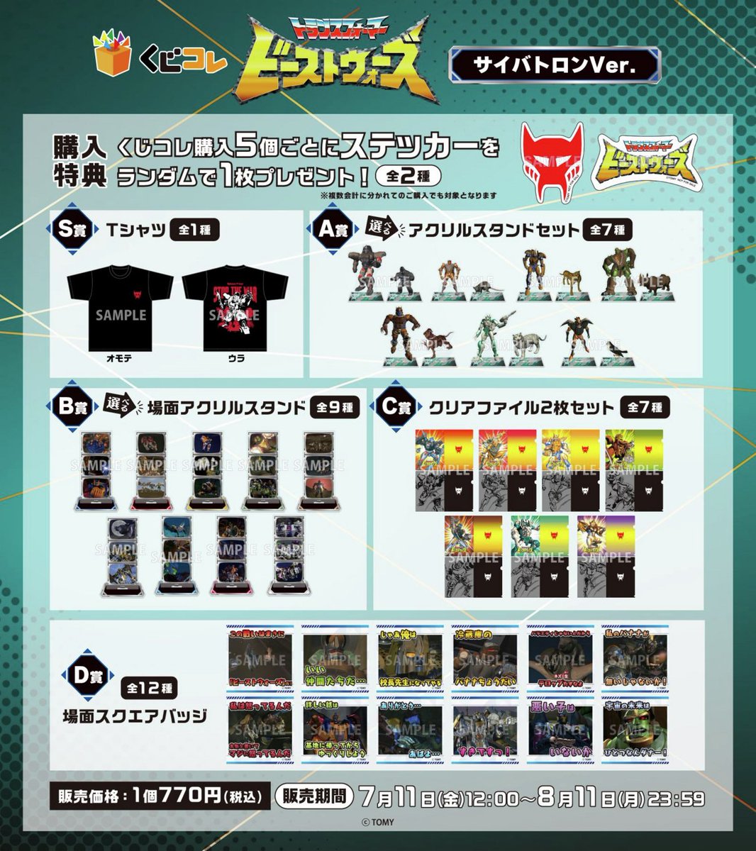 🦍ラインナップ紹介🦖

#くじコレ 『  #ビーストウォーズ  』

全商品はこちら✨
「ビーストウォーズ」「ビーストウォーズメタルス」をデザインした
サイバトロンVer.のオリジナルグッズです！

7月11日(金)12時販売開始予定📢

▼詳細はこちら
kujico.jp/detail/243

#Transformers
#BEASTWARS