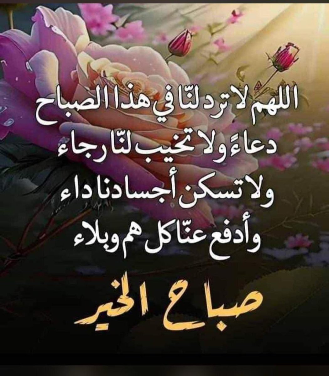 فــهــــد الـكلــثــمي (@i__e__e__i) on Twitter photo صباحُ الخير" لأصحاب القلوب الطيبة ، لـعُشاق السلام الداخلي ، للمبتسمين ، لـ من نواياهم نقية، ومحبي الخير للآخرين .. و لـ من يضيفون للحياة حياه🌺 صباحُ الخير" لأصحاب القلوب الطيبة ، لـعُشاق السلام الداخلي ، للمبتسمين ، لـ من نواياهم نقية، ومحبي الخير للآخرين .. و لـ من يضيفون للحياة حياه🌺