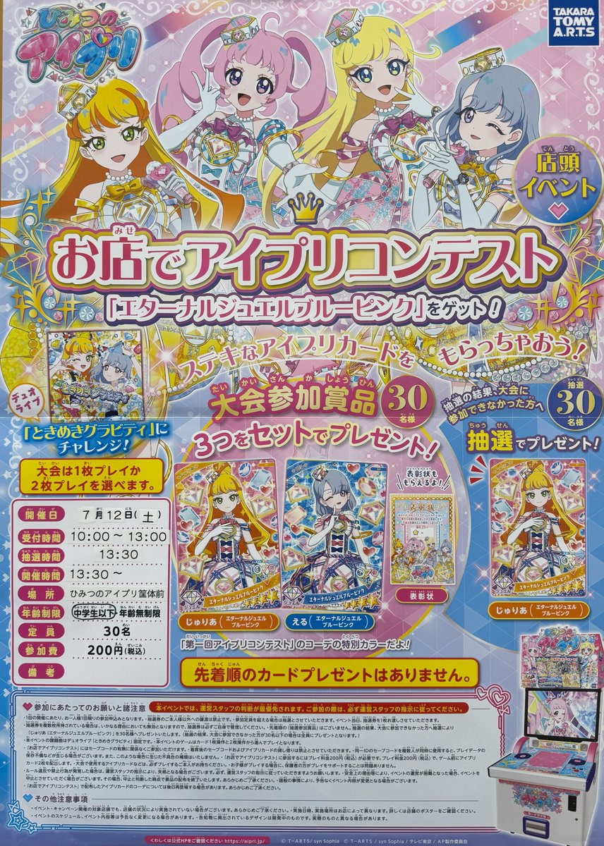 🩷イベント情報🩷 7/12（土）ひみつのアイプリ大会開催 対象年齢