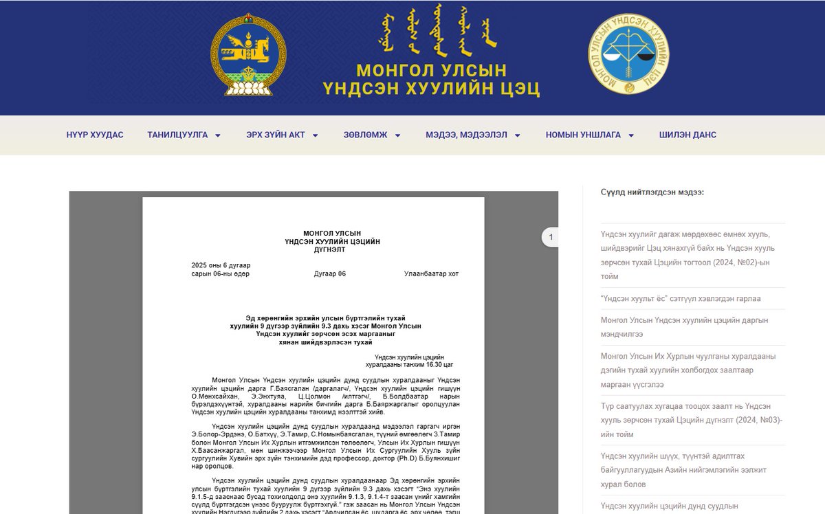 Эд хөрөнгийн үнийг бууруулж бүртгэхгүй нь Үндсэн хууль зөрчсөн тухай Цэцийн дүгнэлт (2025, №06)-ийн тойм
constitutionalcourt.mn/?p=6591