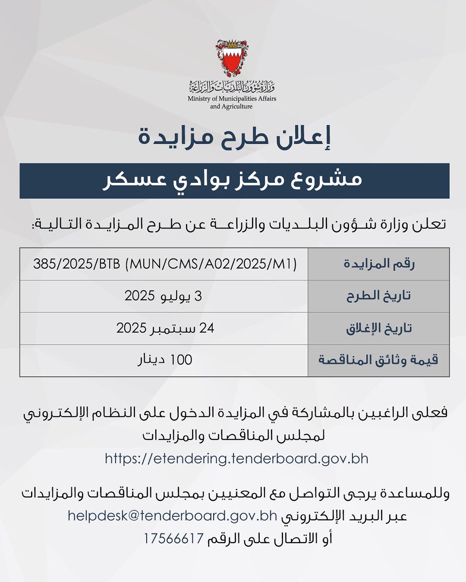 •
تعلن وزارة شؤون البلديات والزراعة عن طرح المزايدة التالية:
 مشروع مركز بوادي عسكر
•
#وزارة_شؤون_البلديات_والزراعة
#مجلس_المناقصات_والمزايدات 
#مملكة_البحرين
