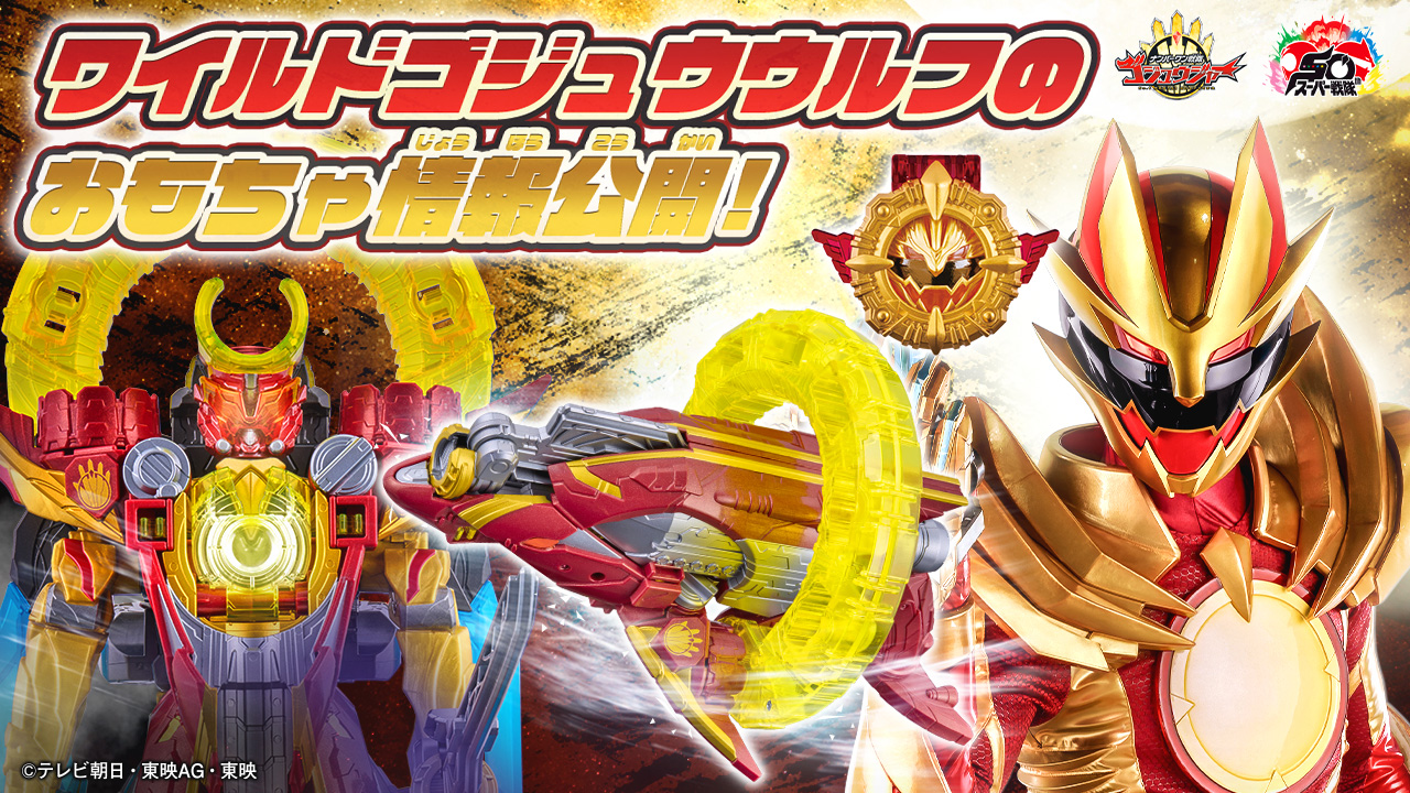 スーパー戦隊おもちゃウェブ公式 on X: 