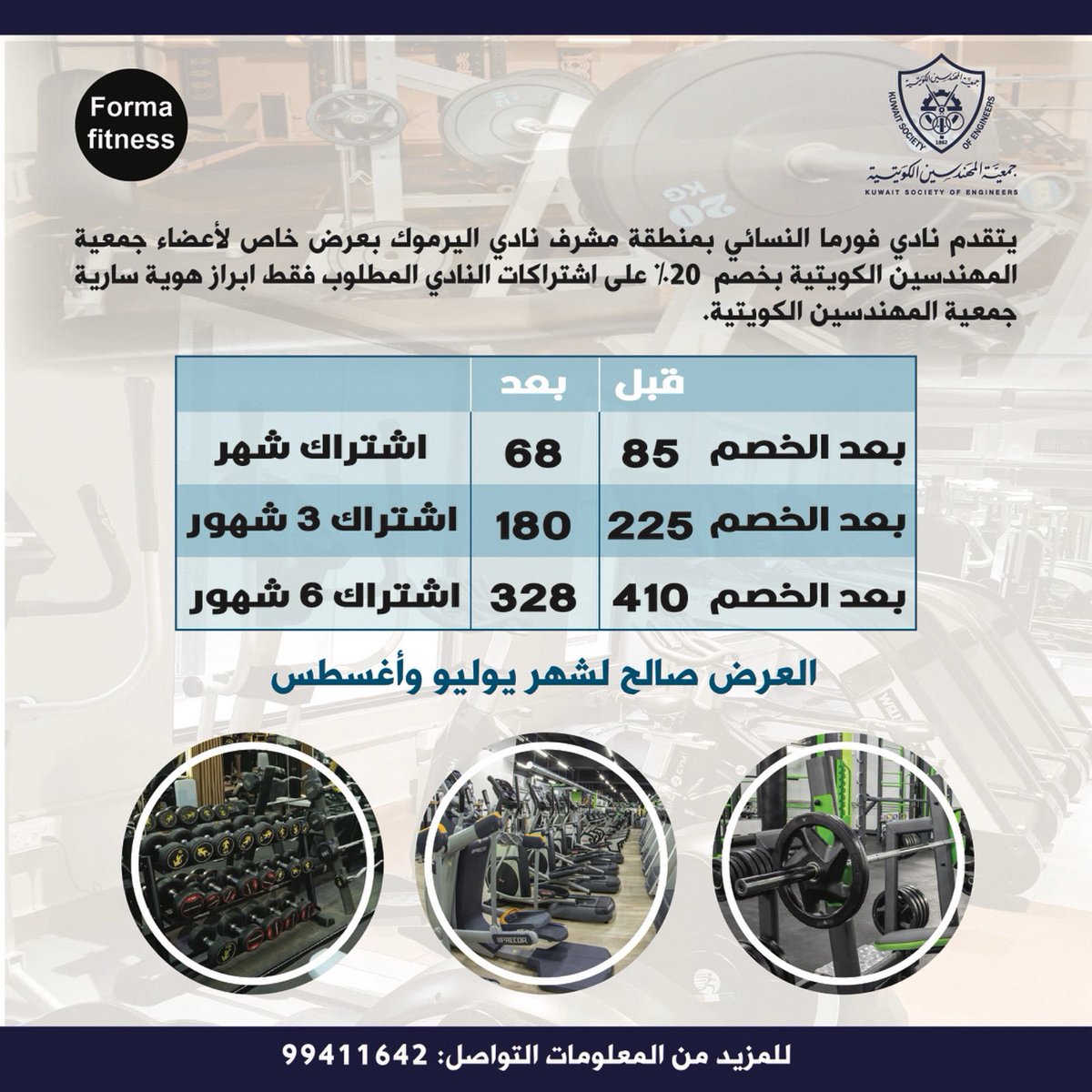 جمعية المهندسين الكويتية (@ksekwt) on Twitter photo خصومات خاصة لأعضاء جمعية المهندسين الكويتية من نادي فورما النسائي
#جمعية_المهندسين_الكويتية خصومات خاصة لأعضاء جمعية المهندسين الكويتية من نادي فورما النسائي
#جمعية_المهندسين_الكويتية