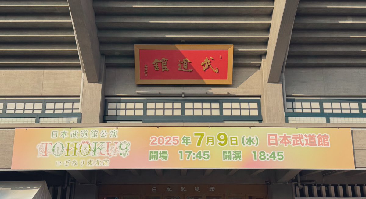 本日の日本武道館ワンマンライブ
《TOHOKU9》
チケットが完売となりました🍄

平日の中、たくさんの方々の前で出来ることがとても嬉しいです😆
ありがとうございます❣️
みなさん楽しみましょう♪

今回来れなかった方は
ニコ生配信をご覧ください👀
sp.live.nicovideo.jp/watch/lv348103…

#いぎなり東北産 #TOHOKU9