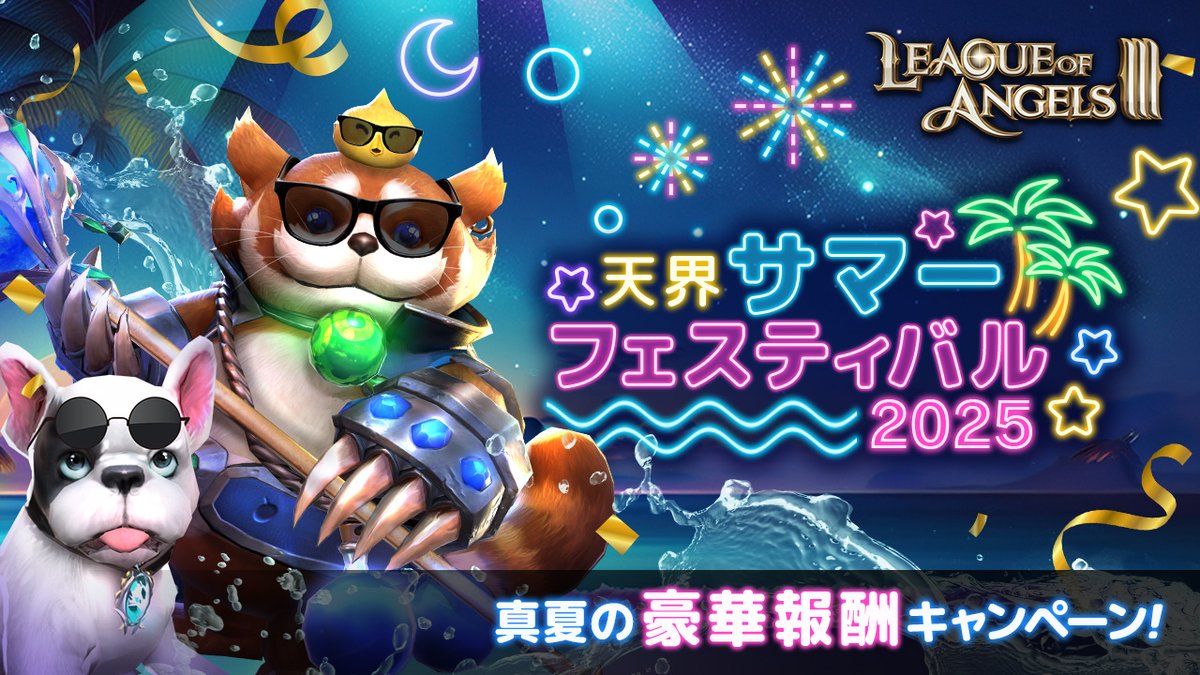 LOA3_info's tweet photo. 【イベント予告】
🎉サマーフェスティバル2025🎉
明日 7/10(木)00:00より開催！
復帰者限定で10,000ダイヤやUMR英雄欠片選択箱をプレゼント✨
MR+神器「煉獄の刃」も初登場！
毎日ログインやミッションで育成素材もザクザク！💎
この夏だけの特別イベント！

フレンドと一緒に楽しもう🔥
#LOA3 https://t.co/tVrcY3vknG