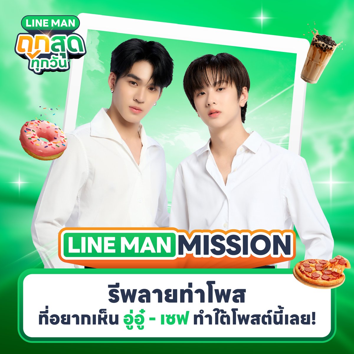 🔒 1st Mission : Strange But Cute

รีโพสต์ครบ 1,500
กดไลก์ครบ 1,500
รีพลายติดแฮชแท็ก #LINEMANถูกสุดทุกวันxอู่อู๋เซฟ ครบ 600

💚 ปลดล็อกท่าแปลกที่ทุกคนอยากให้ #AuauSave ทำมากที่สุด 🤪 

💬 รีพลายใต้โพสต์นี้มาเลย อยากให้ #อู่อู๋เซฟ โพสท่าไหนกันมากบ้างน้าาา 💘 

📲