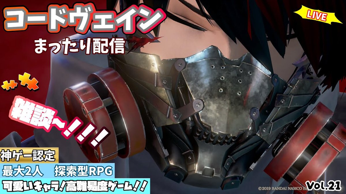 【コードヴェイン】参加型配信　雑談！2の発売が遂にきた！楽しすぎる攻略、世界に浸りながらまったり探索型ゲームやってみます　Vol.21
youtube.com/watch?v=1gEMYr…